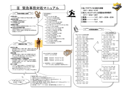 Ⅲ 緊急事態対処マニュアル