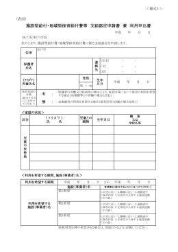 施設型給付・地域型保育給付費等 支給認定申請書 兼 利用