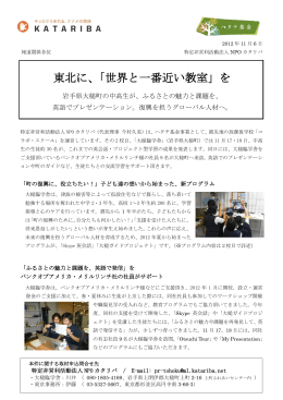 東北に、「世界と一番近い教室」を