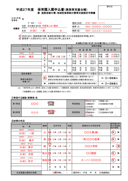 平成27年度保育園入園申込書【記入見本】