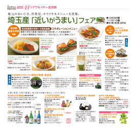 埼玉産 「近いがうまい」フェア