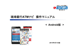 琉球銀行ATMナビ 操作マニュアル＜Android版
