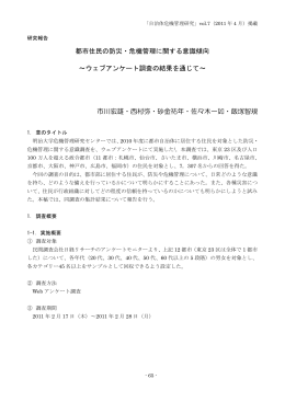 都市住民の防災・危機管理に関する意識傾向 ～ウェブ