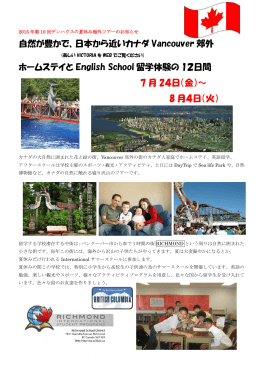 自然が豊かで、日本から近いカナダ Vancouver 郊外 ホームステイと