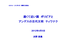 2012年4月 遠くて近い国ボリビアとアンデスの古代文明ティワナク