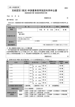 支給認定（現況）申請書兼保育施設利用申込書