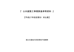 『 公共建築工事積算基準等資料 』