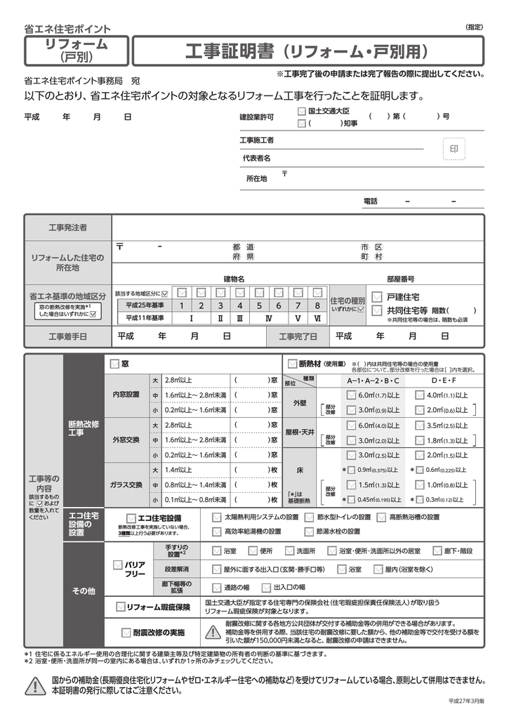 工事証明書 リフォーム 戸別用