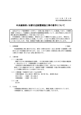 中央線御茶ノ水駅付近耐震補強工事の着手について [PDF