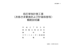 低圧単独計器工事 （お客さま要請および計画取替等） 概略