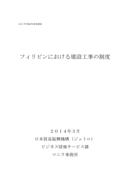フィリピンにおける建設工事の制度