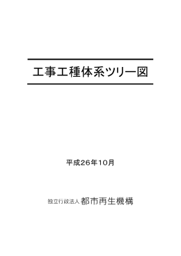 工事工種体系ツリー図