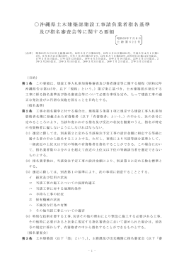 沖縄県土木建築部建設工事請負業者指名基準 及び指名審査会等