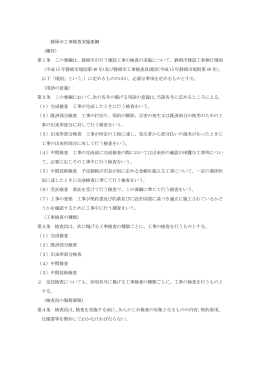 静岡市工事検査実施要綱