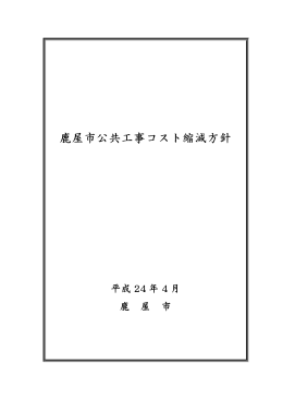 鹿屋市公共工事コスト縮減方針