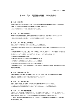 ホームプラス電話屋内配線工事利用規約