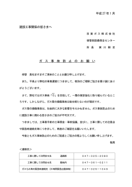 平成 27 年 1 月 建設工事関係の皆さまへ ガ ス 事 故 防 止 の