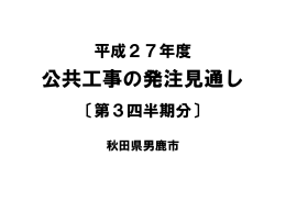 平成27年度 公共工事発注見通し（第3四半期分） [65KB pdf