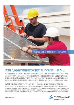太陽光発電の信頼性は優れたPV設置工事