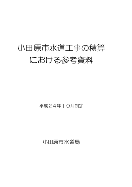 小田原市水道工事の積算における参考資料（平成24年10月）
