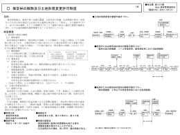 保安林の解除及び土地形質変更許可制度