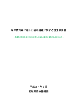 海岸防災林に適した植栽樹種に関する調査報告書 平成24年3月 宮城県
