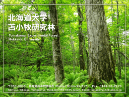 苫小牧研究林紹介パンフレット