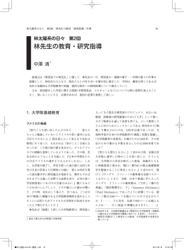 林先生の教育・研究指導