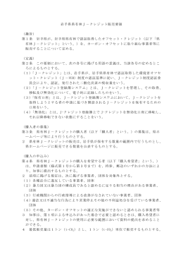 岩手県県有林J－クレジット販売要領