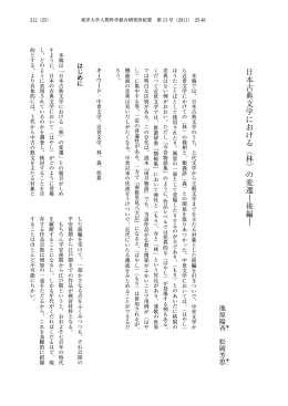 日本古典文学における︿林﹀の変遷︱後編︱