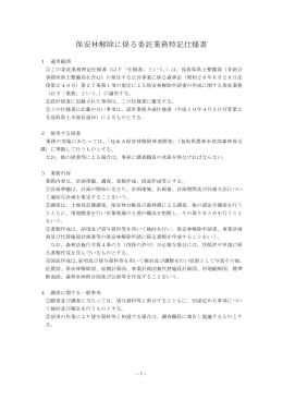 保安林解除に係る委託業務特記仕様書