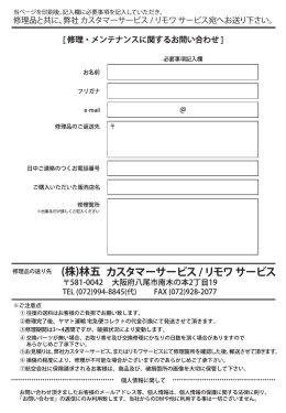 カスタマーサービス / リモワ サービス (株)林五