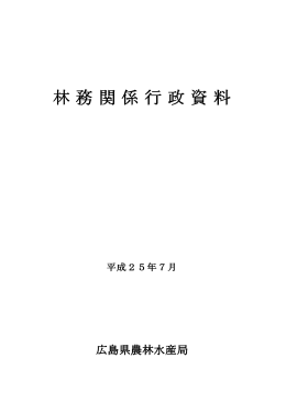 林務関係行政資料