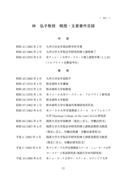 林 弘子教授 略歴・主要著作目録