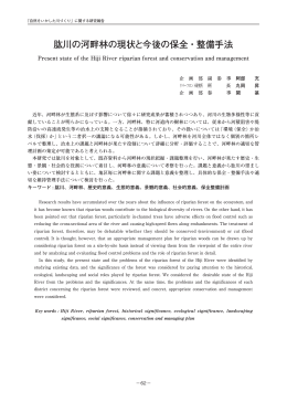 肱川の河畔林の現状と今後の保全・整備手法