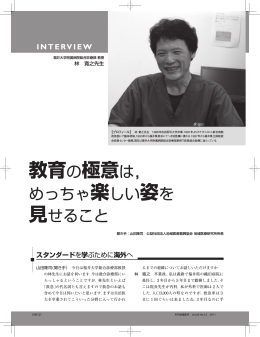 教育の極意は，めっちゃ楽しい姿をみせること／林