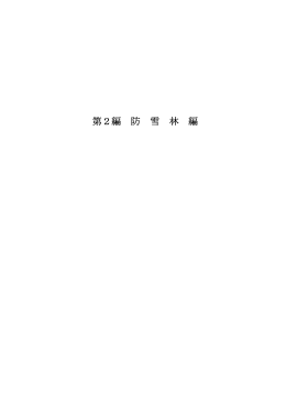 第2編 防雪林編
