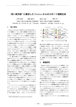 &ldquo;良い実況者&rdquo;に着目したTwitterからのスポーツ速報生成