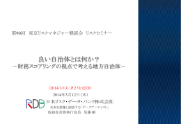 良い自治体とは何か？ - 日本リスク・データ・バンク株式会社(RDB)