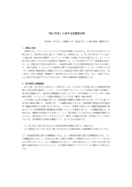 「「良い作文」に対する定量的分析」（日本語教育学会2015年秋大会予稿集）