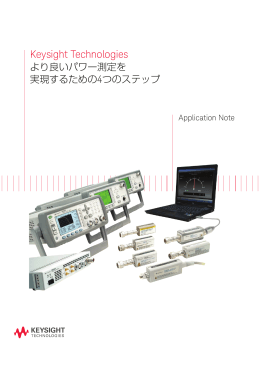 Keysight Technologies より良いパワー測定を実現するための4つの