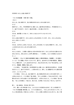 03月08日 わたしは良い牧者です 「ヨハネの福音書 10章11節～16節
