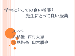 学生にとっての良い授業と 先生にとって良い授業