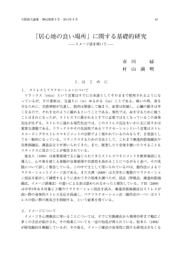 ｢居心地の良い場所」に関する基礎的研究