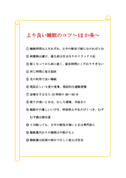 より良い睡眠のコツ～12カ条＞はこちら（PDF）