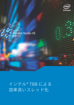インテル&reg; TBB による 効率良いスレッド化