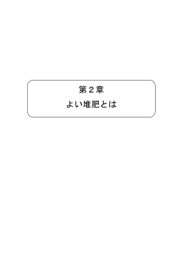 第2章 よい堆肥とは [PDFファイル／901KB]
