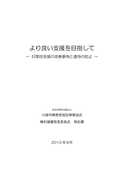 より良い支援を目指して - NPO法人 川崎市障害福祉施設事業協会