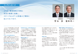 より良い地球環境の実現と 社会の発展に貢献し