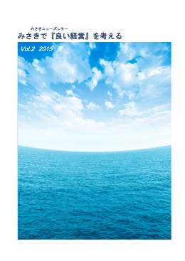 みさきで『良い経営』を考える